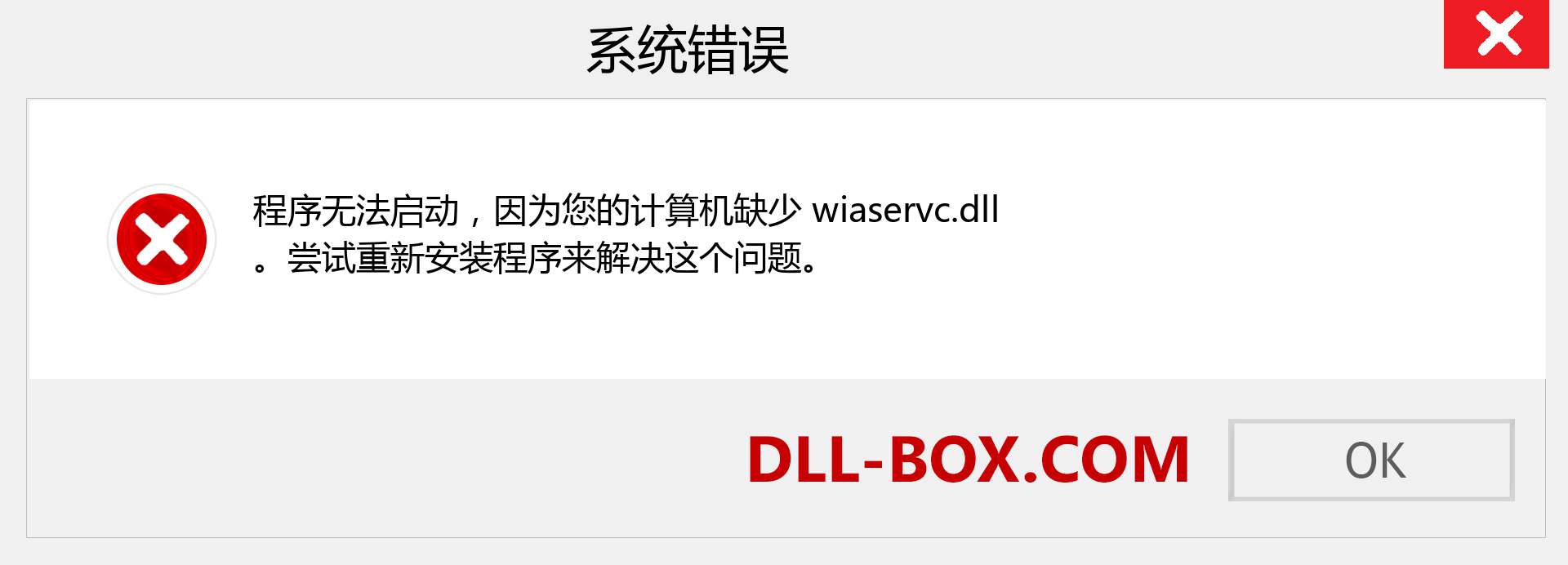 wiaservc.dll 文件丢失？。 适用于 Windows 7、8、10 的下载 - 修复 Windows、照片、图像上的 wiaservc dll 丢失错误